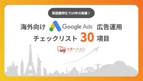 英語圏市場で成功を！10年の実績に基づく海外向けGoogle広告運用チェックリスト