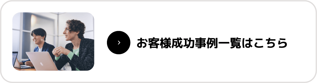 お客様成功事例一覧はこちら