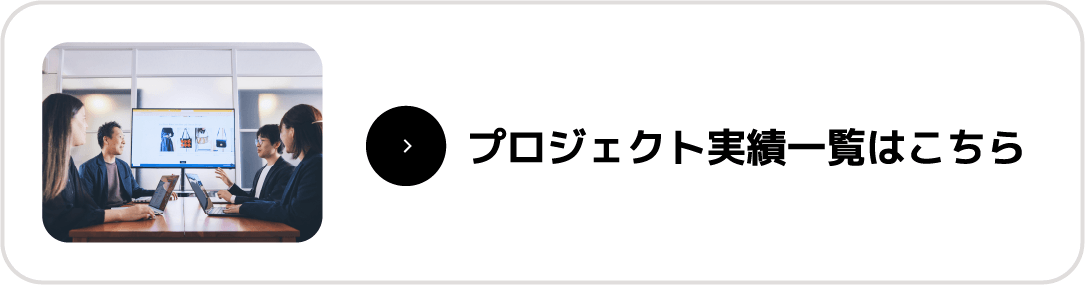 プロジェクト実績一覧へ