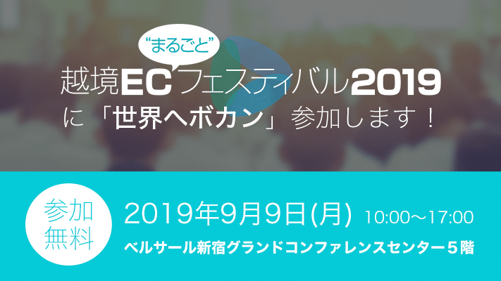 越境ecまるごとフェスティバル19に参加します コラム 越境ec 海外webマーケティング専門の世界へボカン