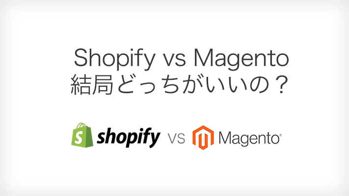 Shopify Vs Magento 徹底比較 結局どっちがいいの コラム 越境ec 海外webマーケティング専門の世界へボカン