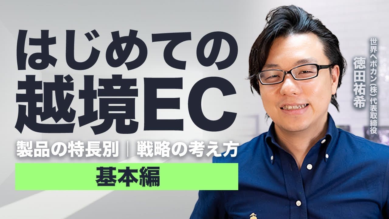 事例付】はじめての越境EC 製品の特徴別 戦略の考え方 | 海外WEBマーケティング | 越境EC ・海外WEBマーケティング専門の世界へボカン