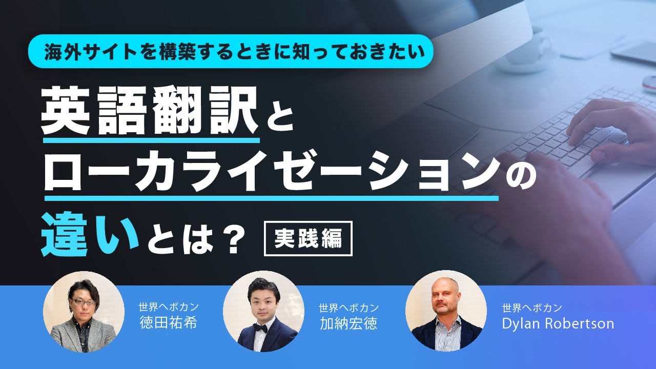 【海外向けサイトを構築する時に知りたい】英語翻訳とローカライゼーションの違いとは？　海外 WEBマーケティング対談