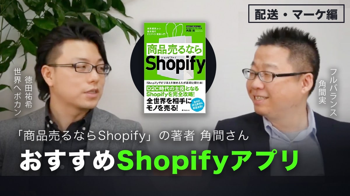 商品を売るならShopifyの著者 角間氏おすすめshopifyアプリ 配送