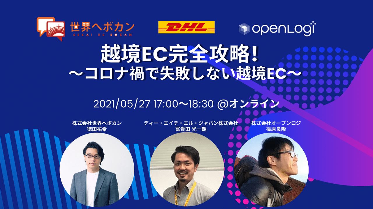 弊社代表の徳田がオープンロジ社とdhl社の3社共催セミナーに登壇します お知らせ 越境ec 海外webマーケティング専門の世界へボカン