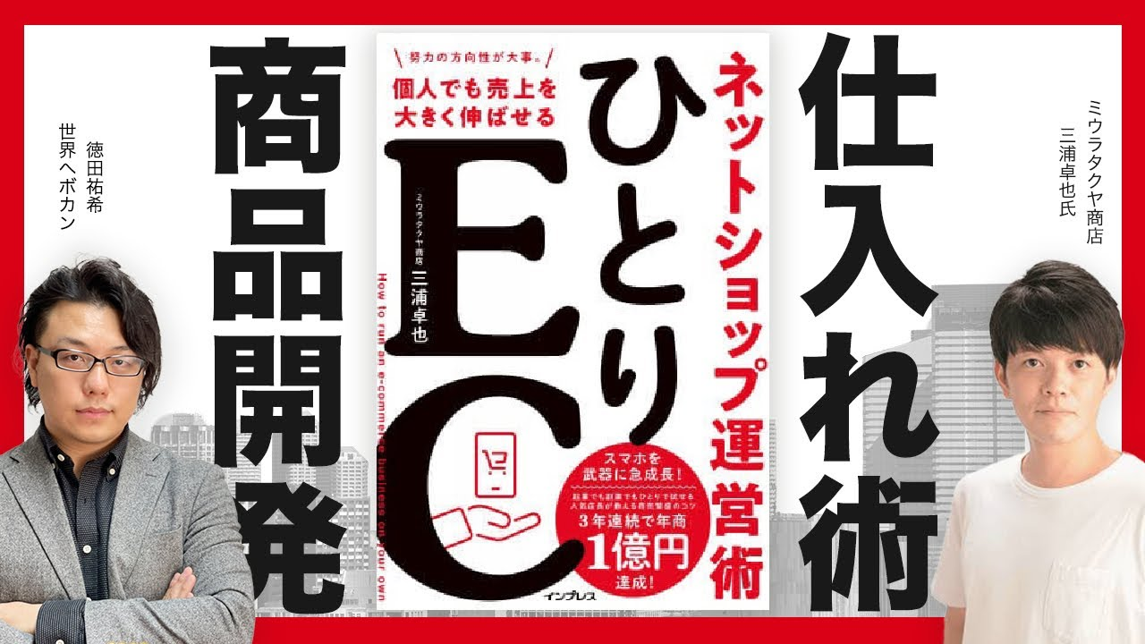 ひとりEC運営術【商品開発×仕入れ術編】三浦卓也氏 × はじめての越境EC 徳田 | 越境EC ・海外WEBマーケティング専門の世界へボカン