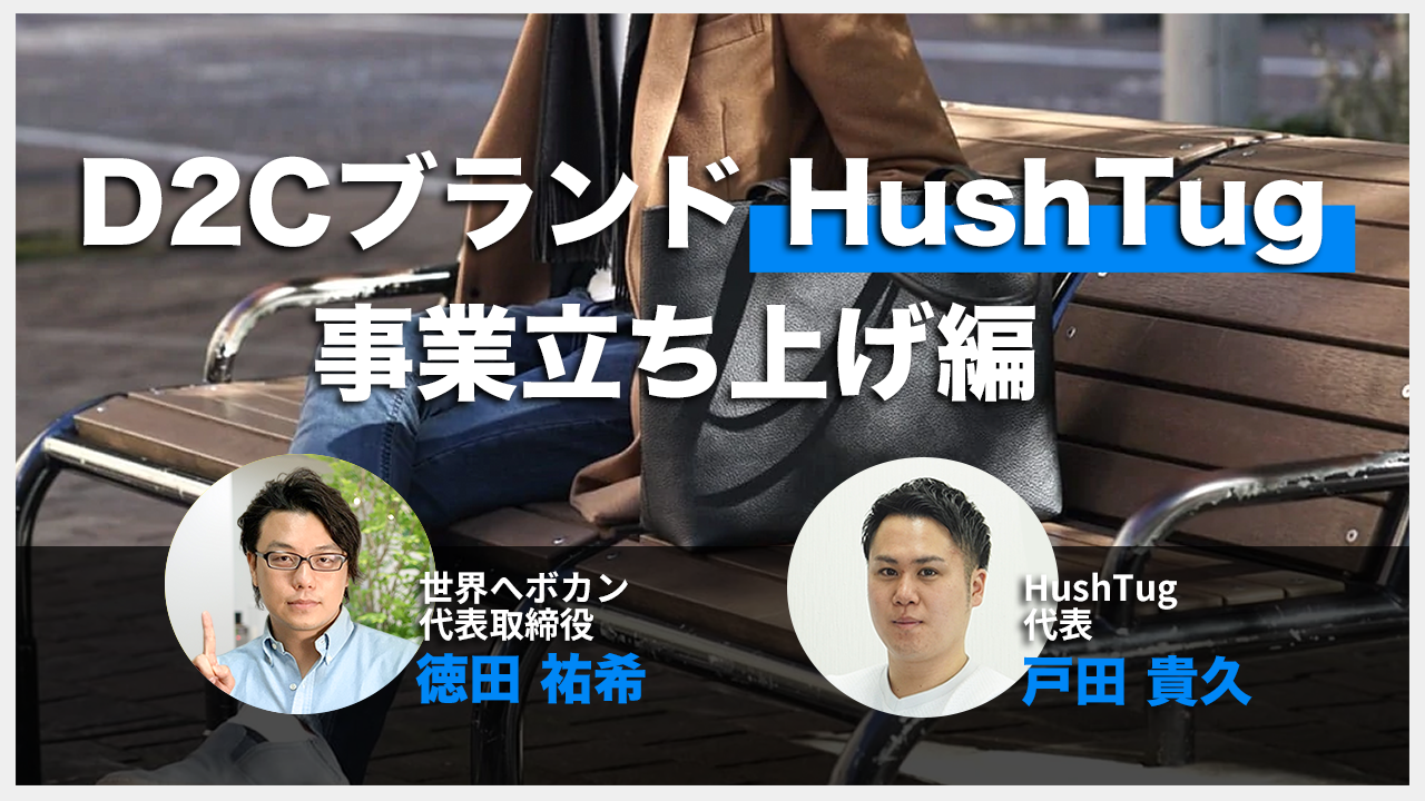 D2Cブランド「HushTug」の裏側に迫る！【①事業立ち上げ編】HushTug戸田氏 × 海外Webマーケター徳田 越境EC  ・海外WEBマーケティング専門の世界へボカン