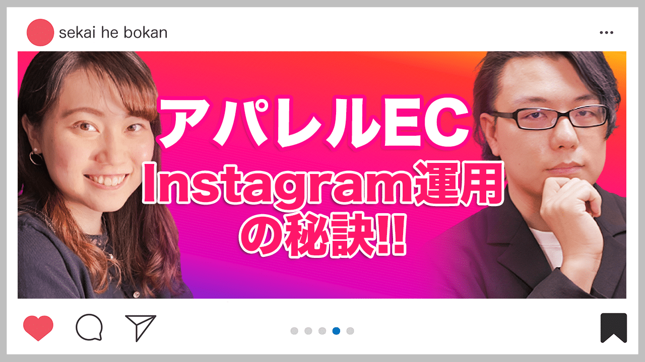 アパレルEC Instagram運用の秘訣！Tsuzucle Minako氏×海外Web 