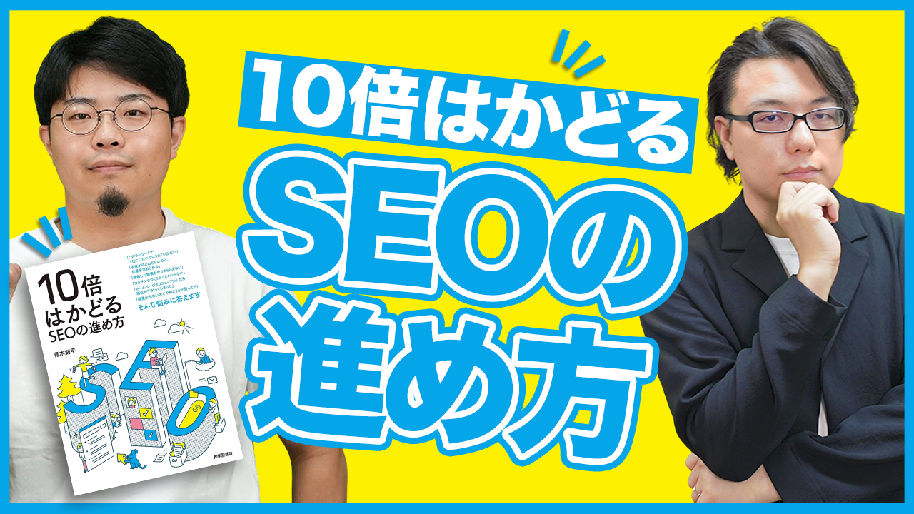 10倍はかどるSEOの進め方】SEO担当者にとって一番大事なこと編