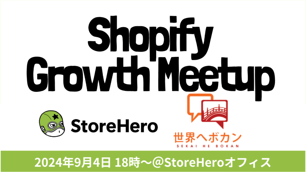 9/4(水）Shopify×Growth Meetup（オフラインイベント）開催します。〜越境ECで年商1億円を目指すまでの道〜 世界へボカン