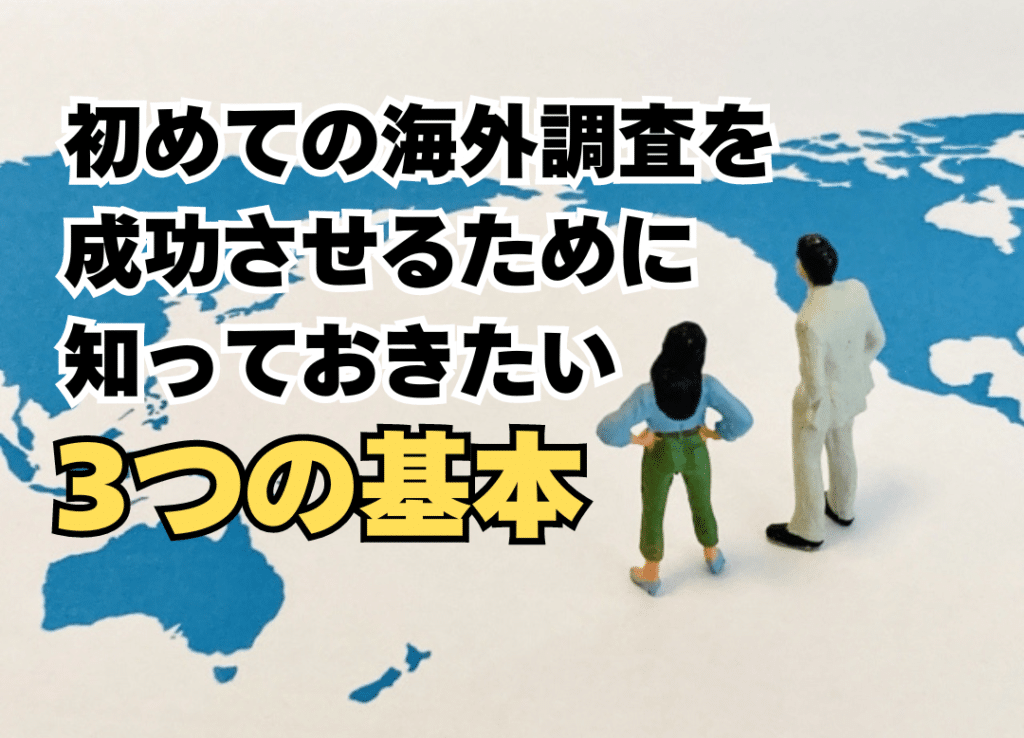 初めての海外調査を成功させるために知っておきたい3つの基本