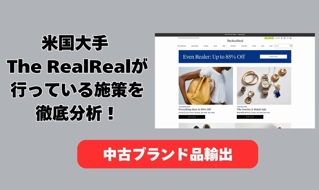 【中古ブランド品輸出】米国大手 The Real Realが行っている施策を徹底分析！