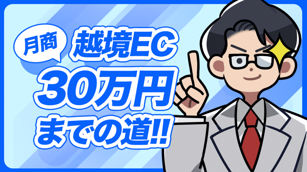 越境EC月商30万円までの道!!