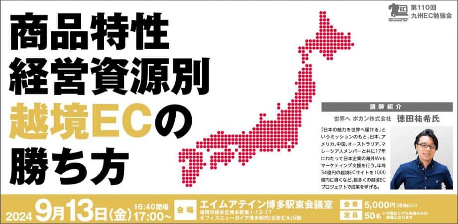 【第110回九州EC】『商品特性、経営資源別越境ECの勝ち方』