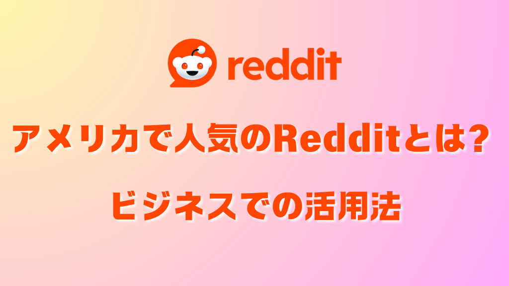 アメリカで人気のRedditとは？ビジネスでの活用法