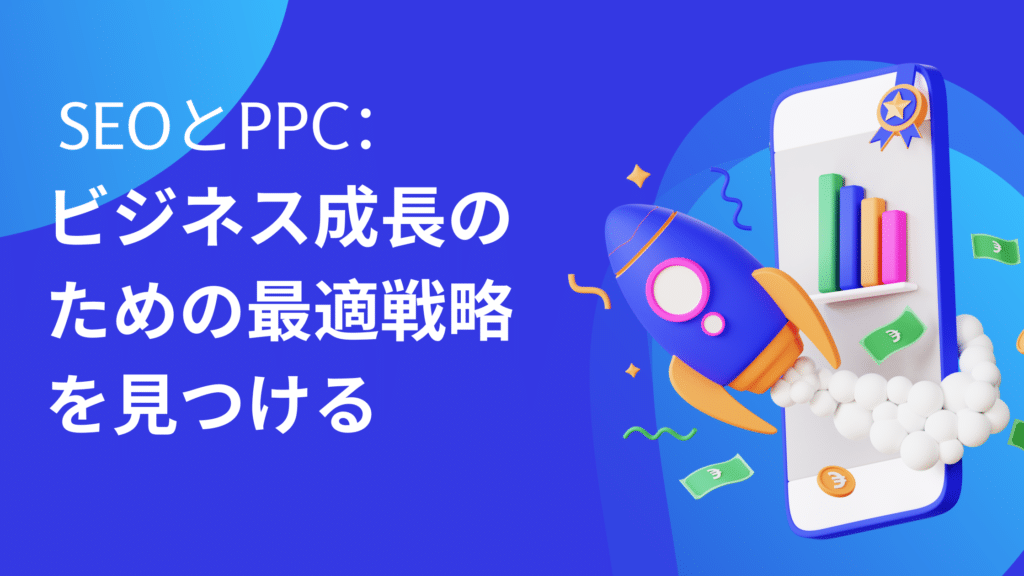 SEOとPPCの最適戦略