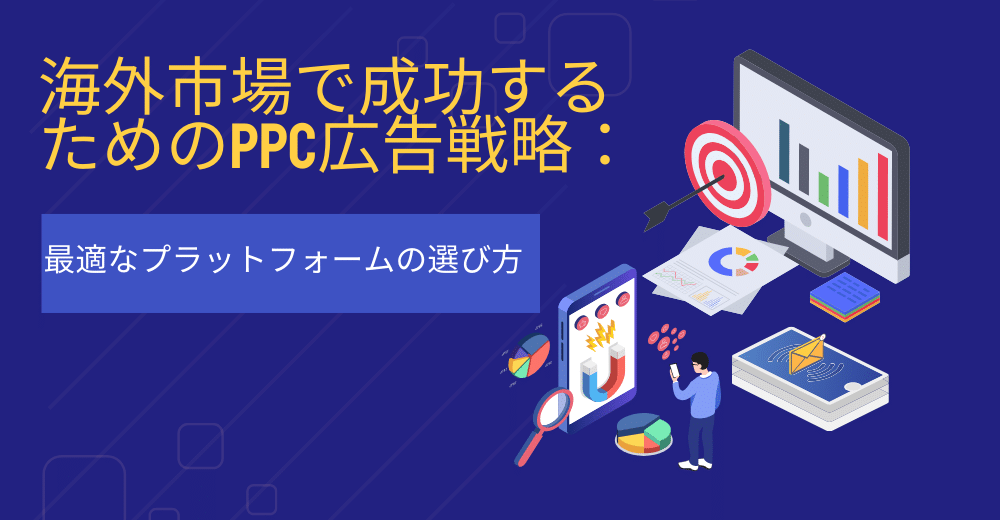 PPCプラットフォーム