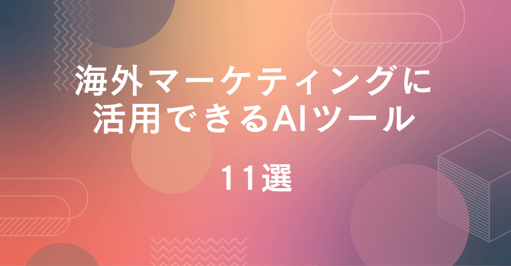 海外マーケティングに活用できるAIツール