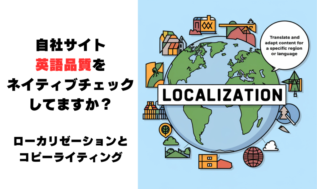 自社サイト英語品質をネイティブチェックしてますか？