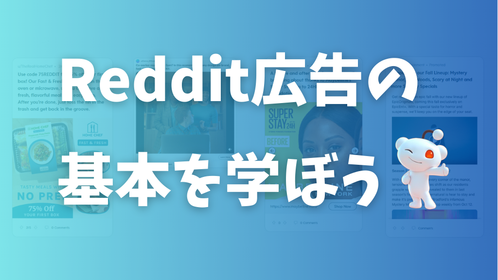 Reddit広告の基本を学ぼう