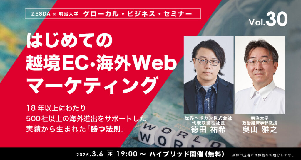 「【無料セミナー】はじめての越境EC・海外Webマーケティング｜明治大学×ZESDA共催｜徳田祐希 × 奥山雅之」